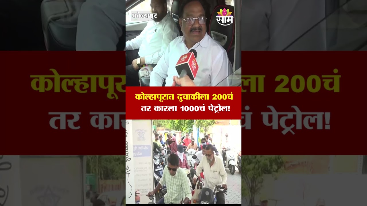 कोल्हापूरात दुचाकीला 200चं तर कारला 1000चं पेट्रोल! | Kolhapur Petrol crisis