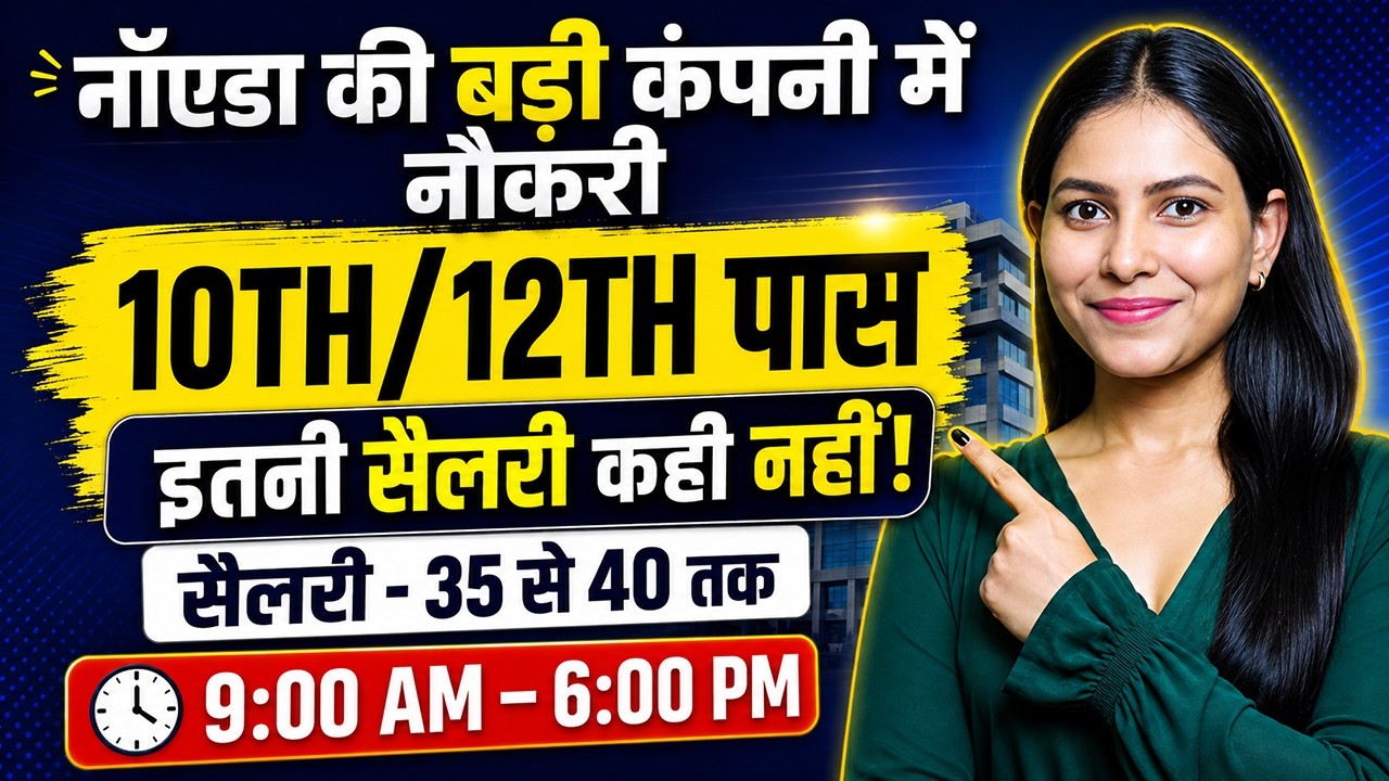 नॉएडा की बड़ी कंपनी में नौकरी  | काम बस 8 घंटे | New Company Job 2026 | Private Company Jobs