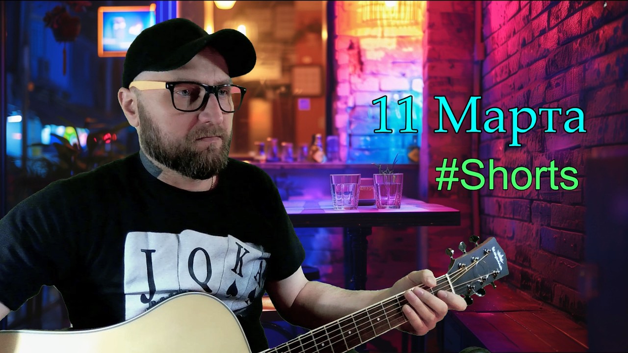#shorts  ПЕСНИ ПОД ГИТАРУ | ОБЩЕНИЕ С ЧАТОМ  (11.3.26)