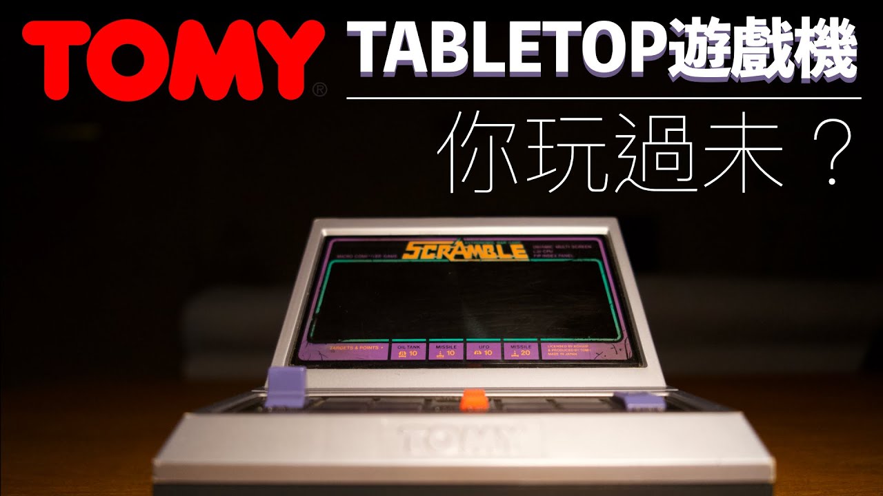 TOMY TABLETOP LSI 遊戲機你玩過未？#Konami #Scramble #tabletopgaming