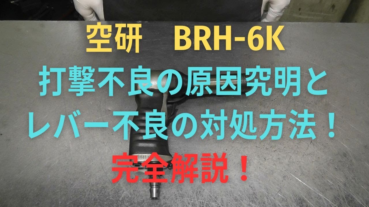 空研　エアハンマー　　　BRH-6Kの修理動画