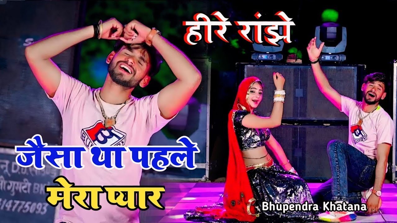 हीरे रांझे जैसा था मेरा प्यार || Heere Ranjhe|| Bhupendra Khatana Song रसिया 2026 New Gane 