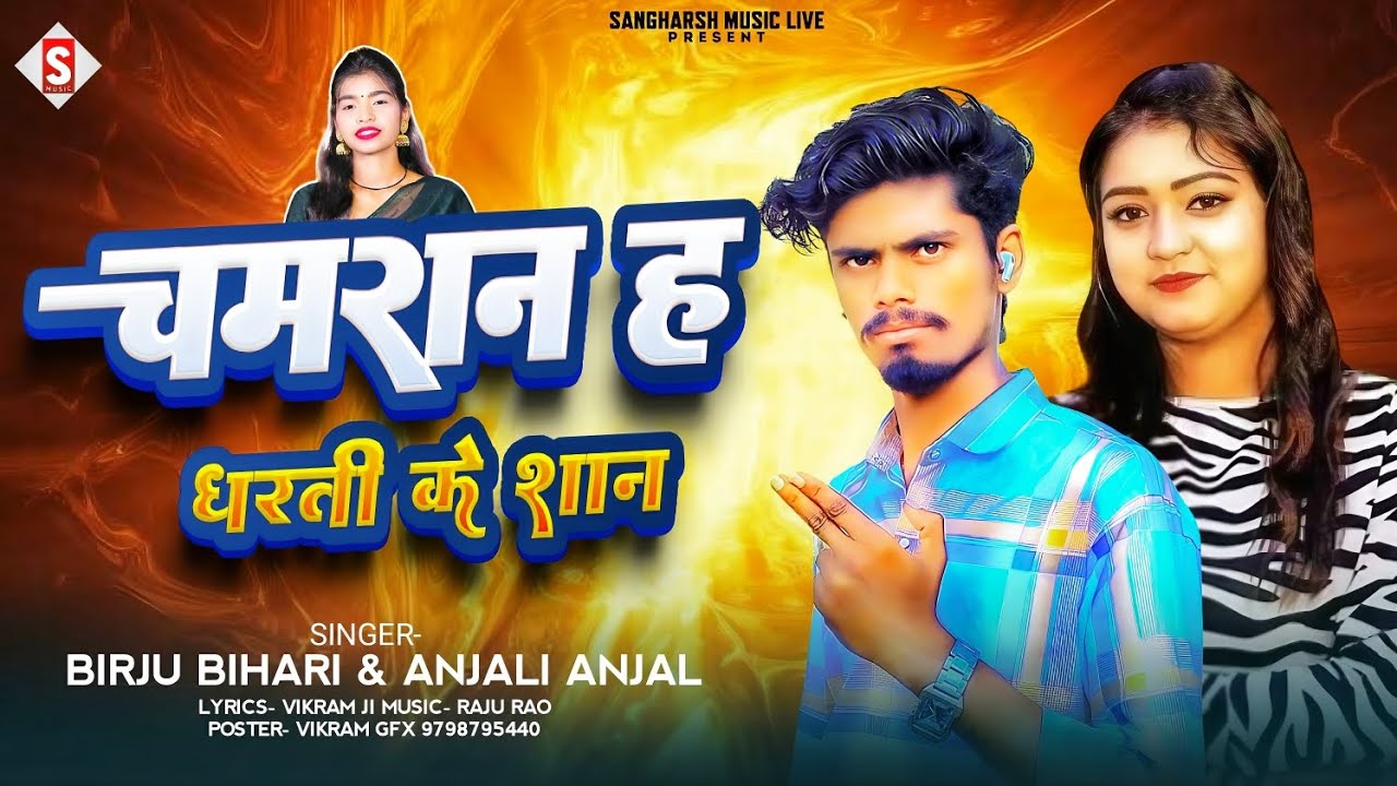 चमरान ह धरती के शान | Chamaran Ha Dharti Ke Shaan | Birju Bihari & Anjali Anjal | New Chamaran Song 