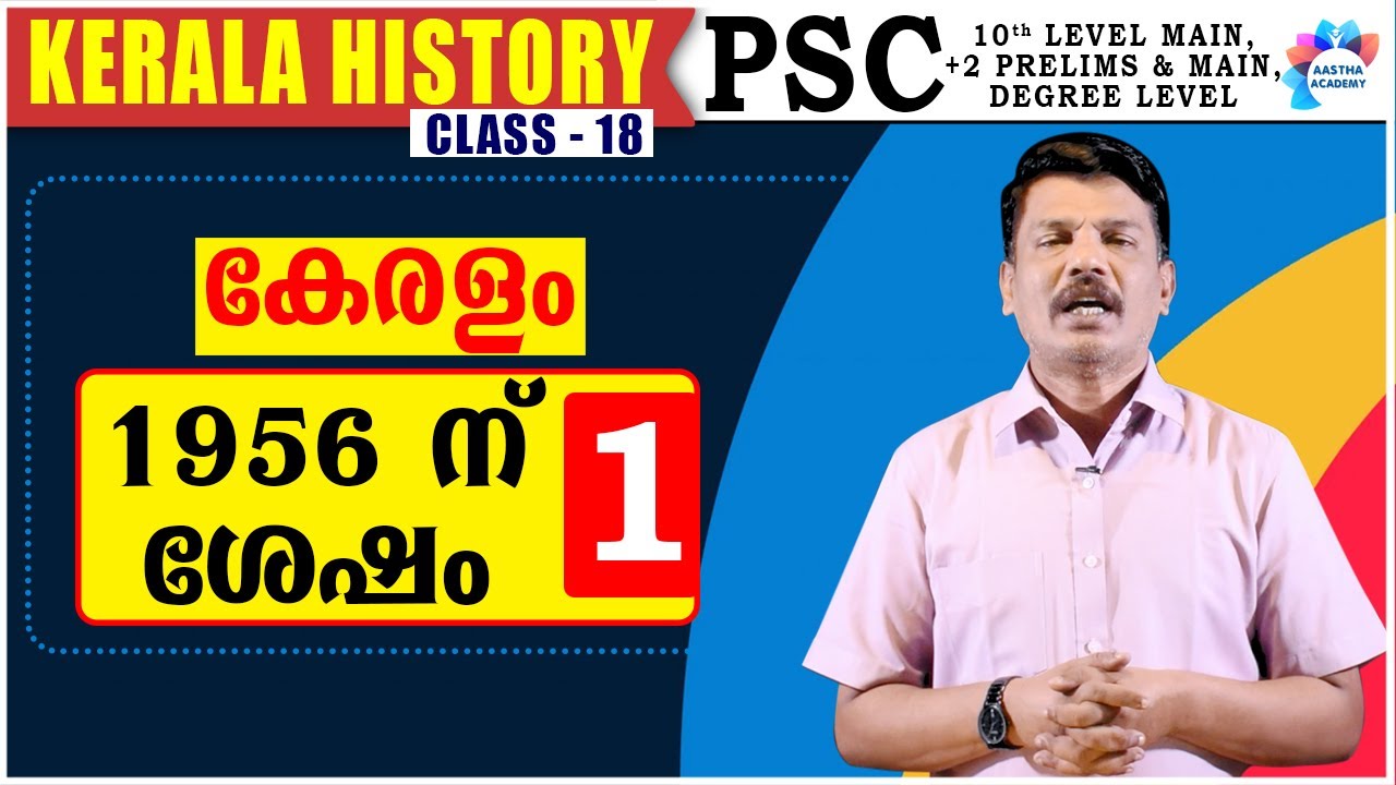 PSC HISTORY OF KERALA AFTER 1956/ കേരളം 1956 ന് ശേഷം Class 18/KERALA HISTORY/Aastha Academy