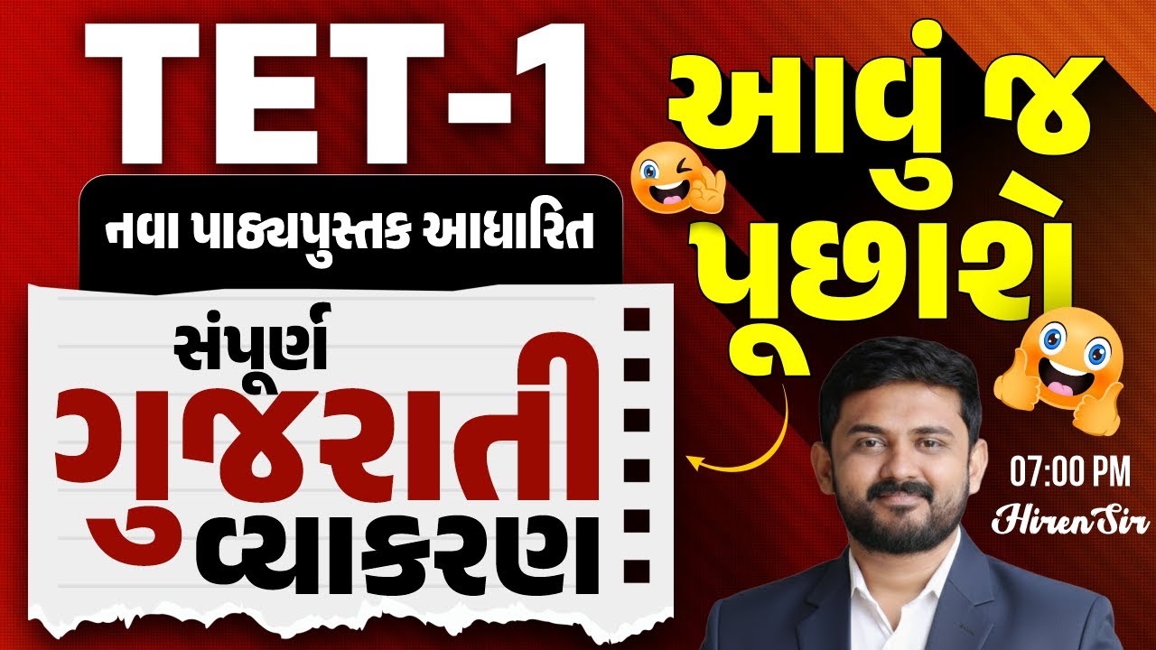TET-1 Gujarati Grammar | નવા પાઠ્યપુસ્તક આધારિત | સંપૂર્ણ ગુજરાતી વ્યાકરણ | Must Watch for TET-1
