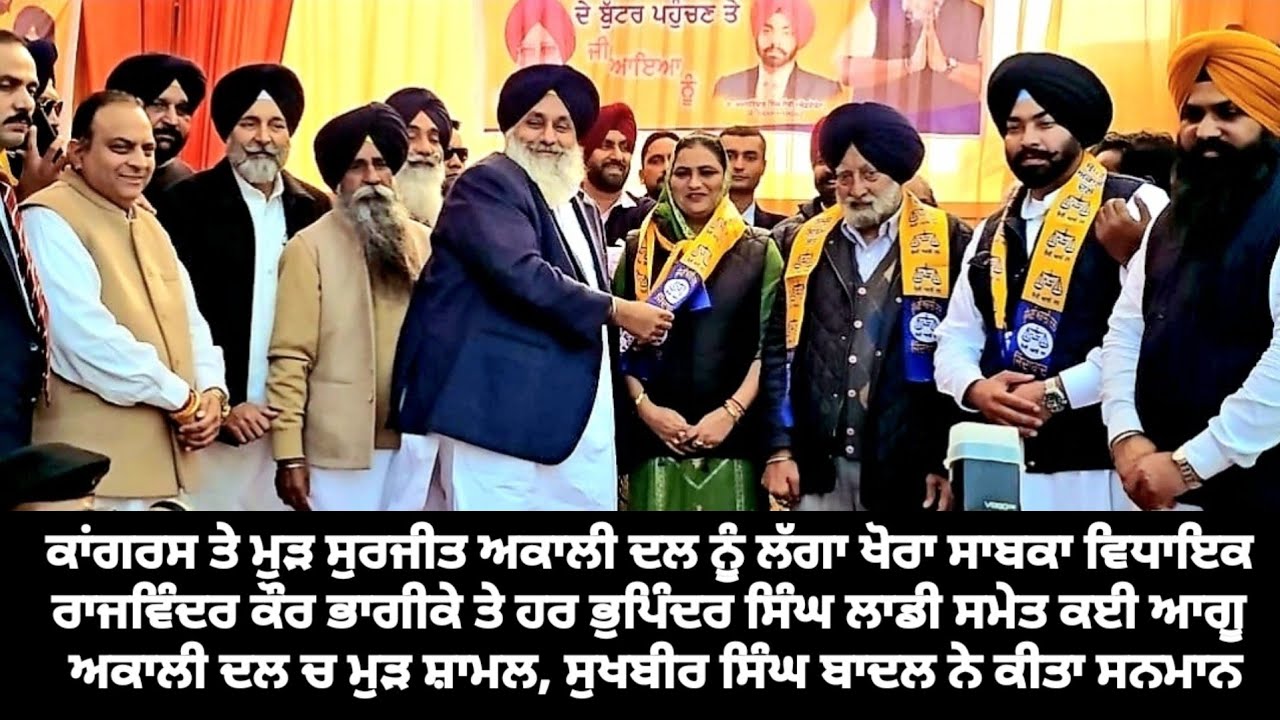 ਕਾਂਗਰਸ ਤੇ ਮੁੜ ਸੁਰਜੀਤ ਅਕਾਲੀ ਦਲ ਨੂੰ ਲੱਗਾ ਖੋਰਾ ਹਰਭੁਪਿੰਦਰ ਲਾਡੀ ਸਮੇਤ ਕਈ ਆਗੂ ਅਕਾਲੀ ਦਲ ਚ ਮੁੜ ਸ਼ਾਮਲ
