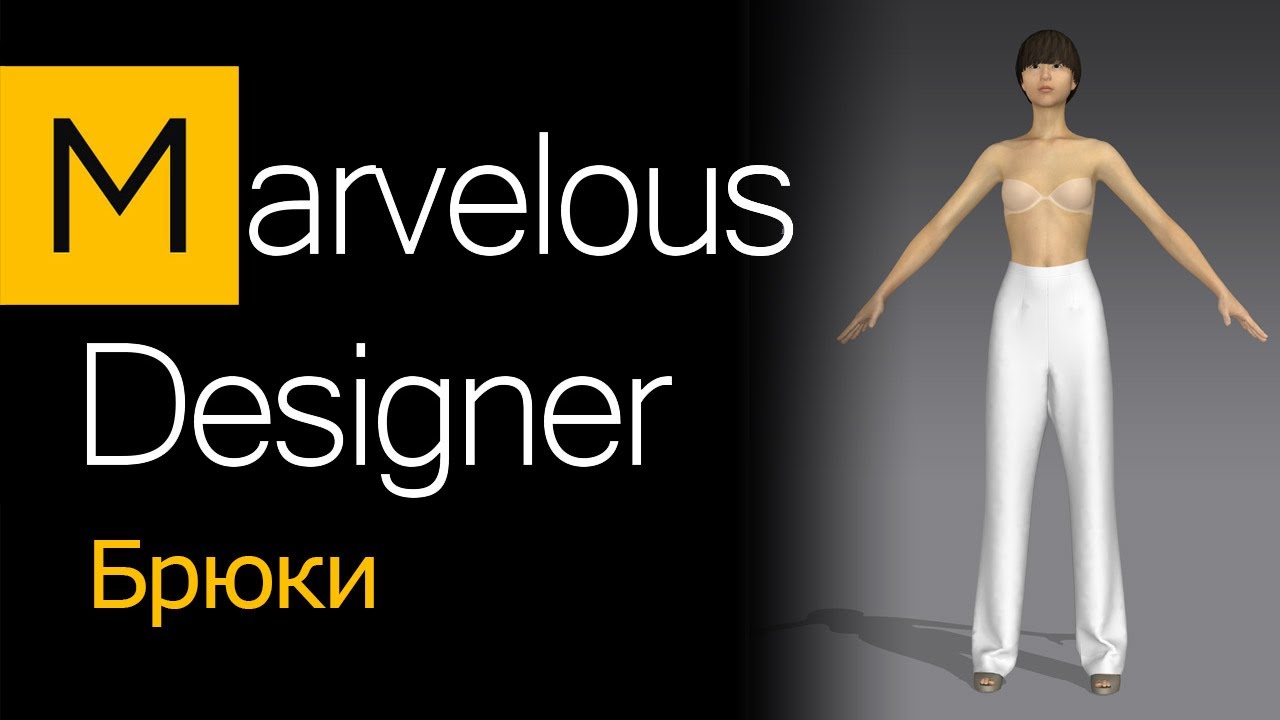 Брюки в MARVELOUS DESIGNER