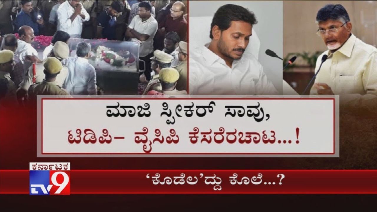 TDP Vs YSRCP Political Battle Over Former Speaker Kodela Rao's Suicide