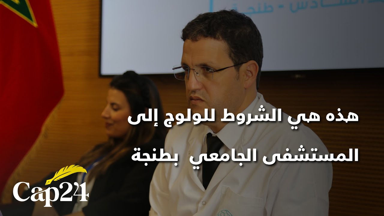 هذه هي الشروط للولوج إلى المستشفى الجامعي محمد السادس بطنجة