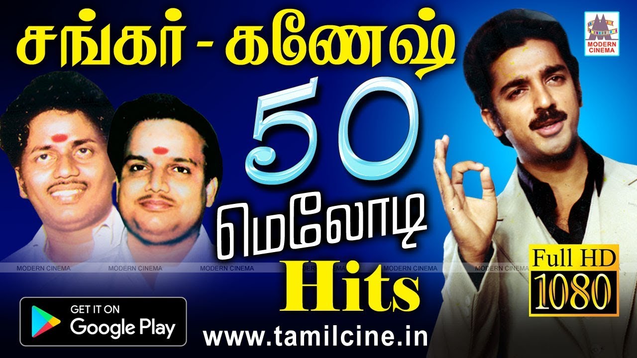 மெலோடியாக சங்கர்கணேஷ் ரசிகர்களுக்கு தந்த நெஞ்சை வருடும் பாடல்கள்  Sankar Ganesh 50 Melody Songs