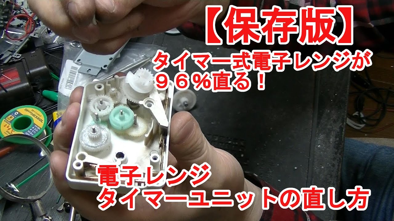 電子レンジのタイマーユニットの直し方