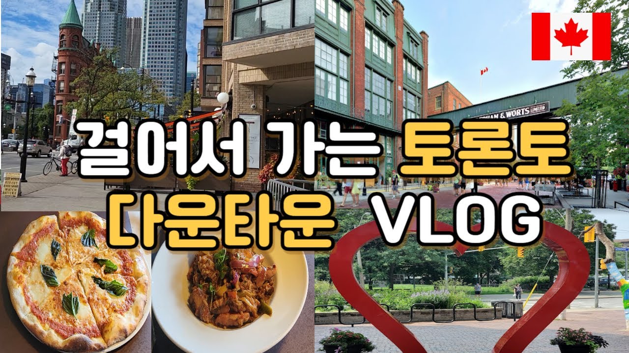 토론토 브이로그, 걸어서 토론토 다운타운 브이로그 |  캐나다 토론토 VLOG / 크리스마스 마켓/ The Distillery District