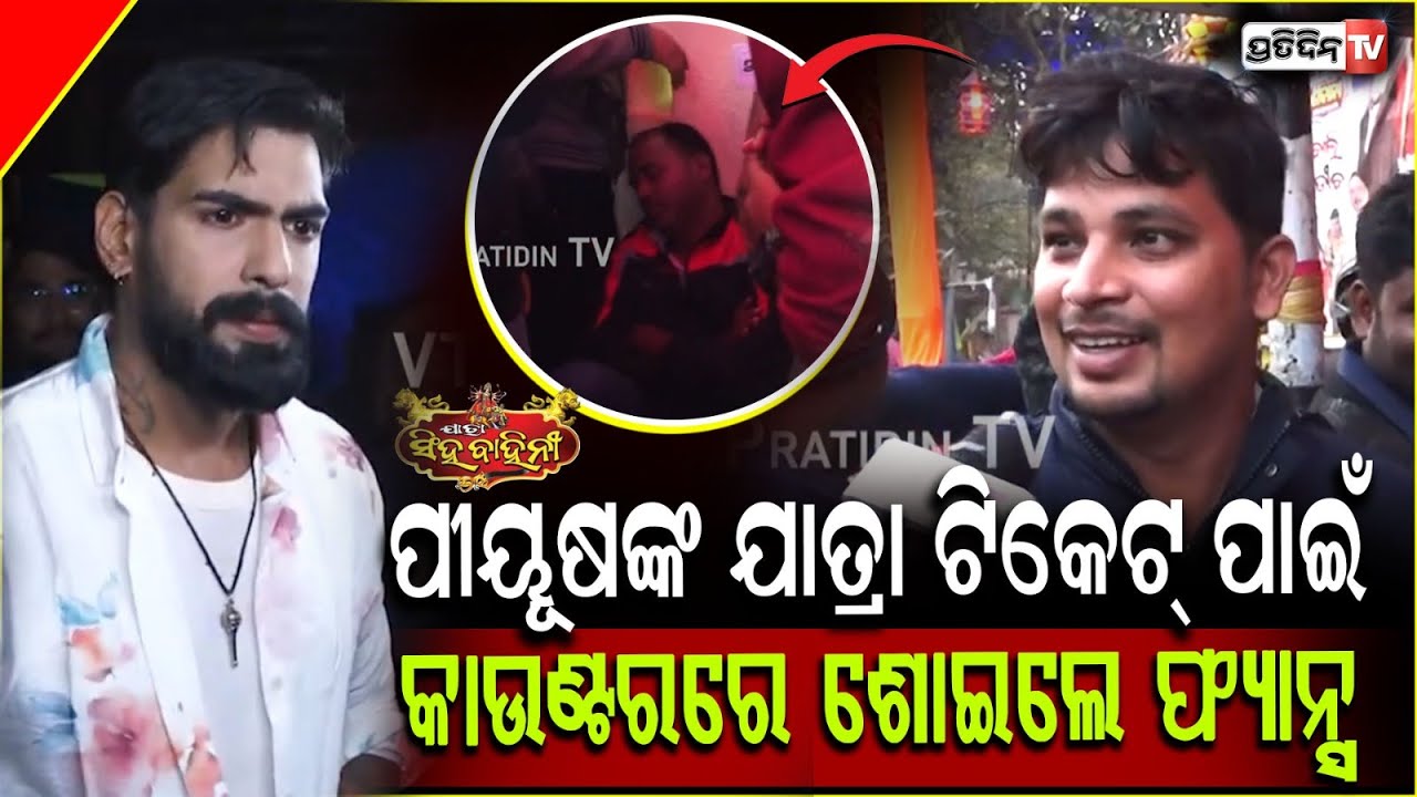 ଭବାନୀପାଟନାରୁ  ପୀୟୂଷ ପାଇଁ ଆସିଛି ,ରାତି ୨ରୁ ଟିକେଟ୍ ପାଇଁ ଛିଡା ହେଇଛି !Fans'craze for Piyush ,Khandagiri
