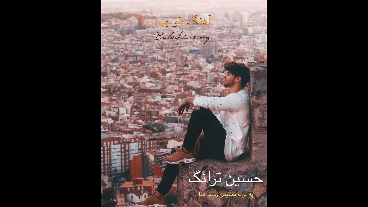 حسين ترنگ (  په درده نصيبى رستا منا ) Hussain tranq