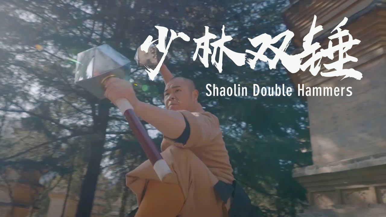 Shaolin double hammers | 少林双锤：千锤百炼真功夫，行走坐卧皆是禅
