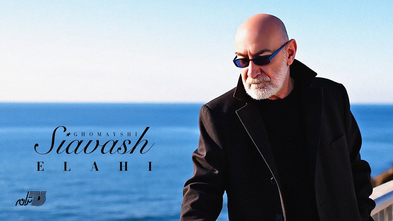 SIAVASH GHOMAYSHI - ELAHI(OFFICIAL MUSIC VIDEO)
