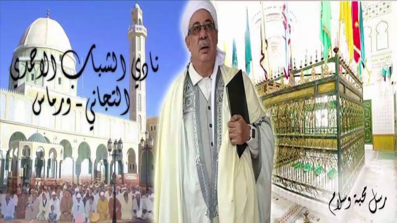 مدح تجاني المداح حمودي فرحات 2018 حمود العيد انغر عني ـ عنك جبت القول ـ نمدح على التجاني