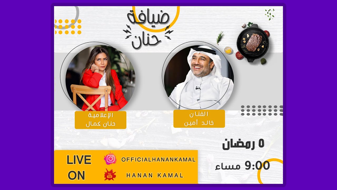 الفنان خالد أمين | ضيف برنامج #ضيافة_حنان