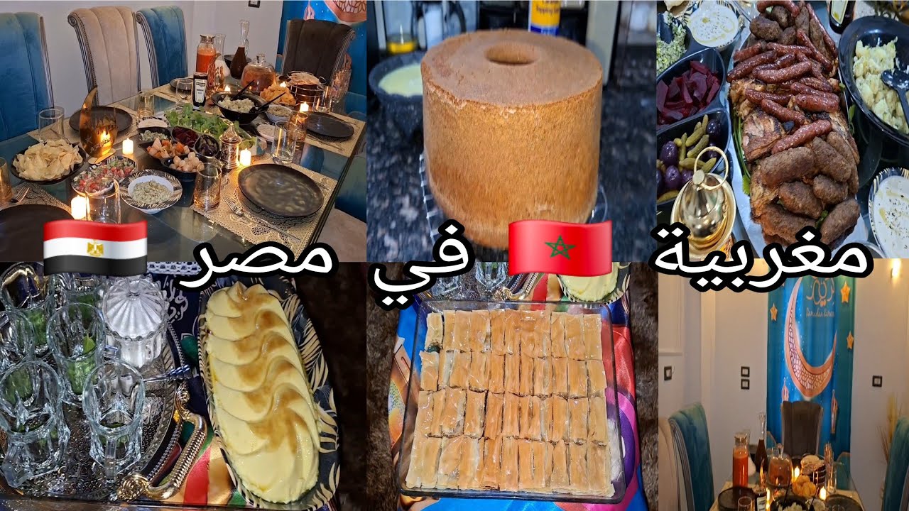 أول فطور رمضاني لعائلة راجلي على حقه و طريقه🇪🇬 شاركتكم گاع التحضيرات بالتفصيل🌙فرحو بزااااف 🫠