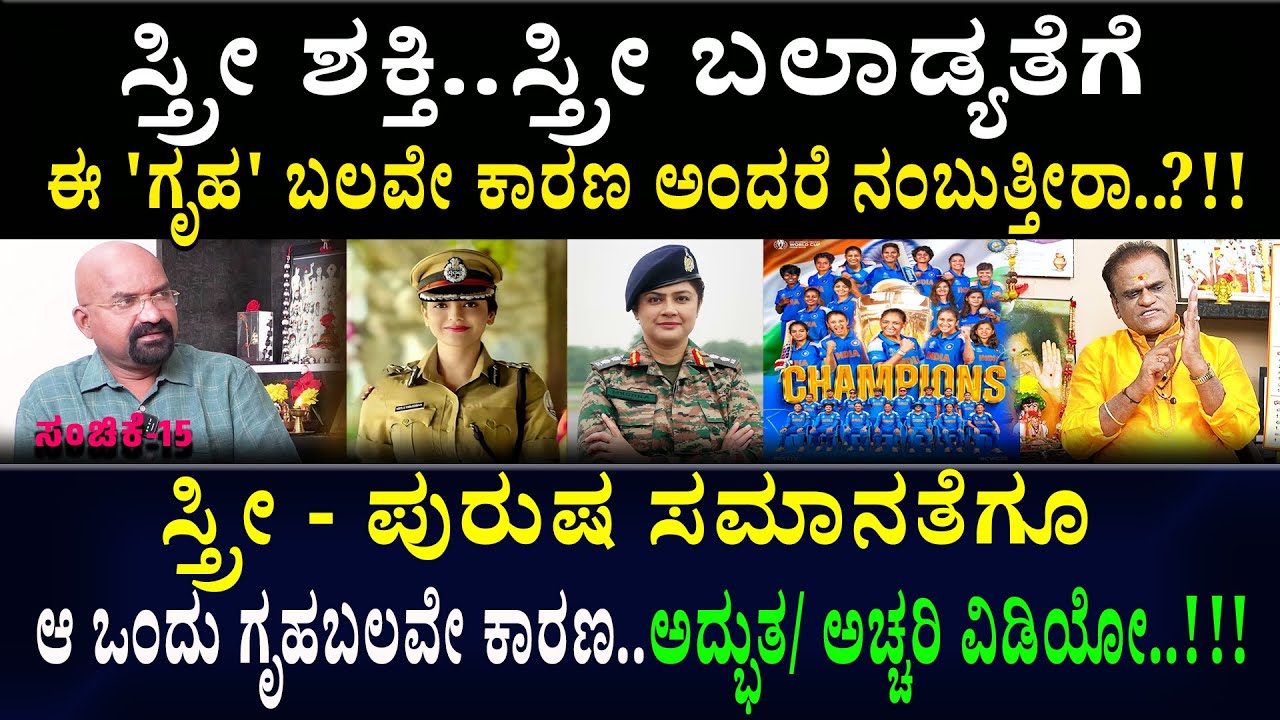ಸ್ತ್ರೀ - ಪುರುಷ ಸಮಾನತೆಗೂ ಆ ಒಂದು ಗೃಹಬಲವೇ ಕಾರಣ..ಅದ್ಭುತ/ ಅಚ್ಚರಿ ವಿಡಿಯೋ..!‍!!