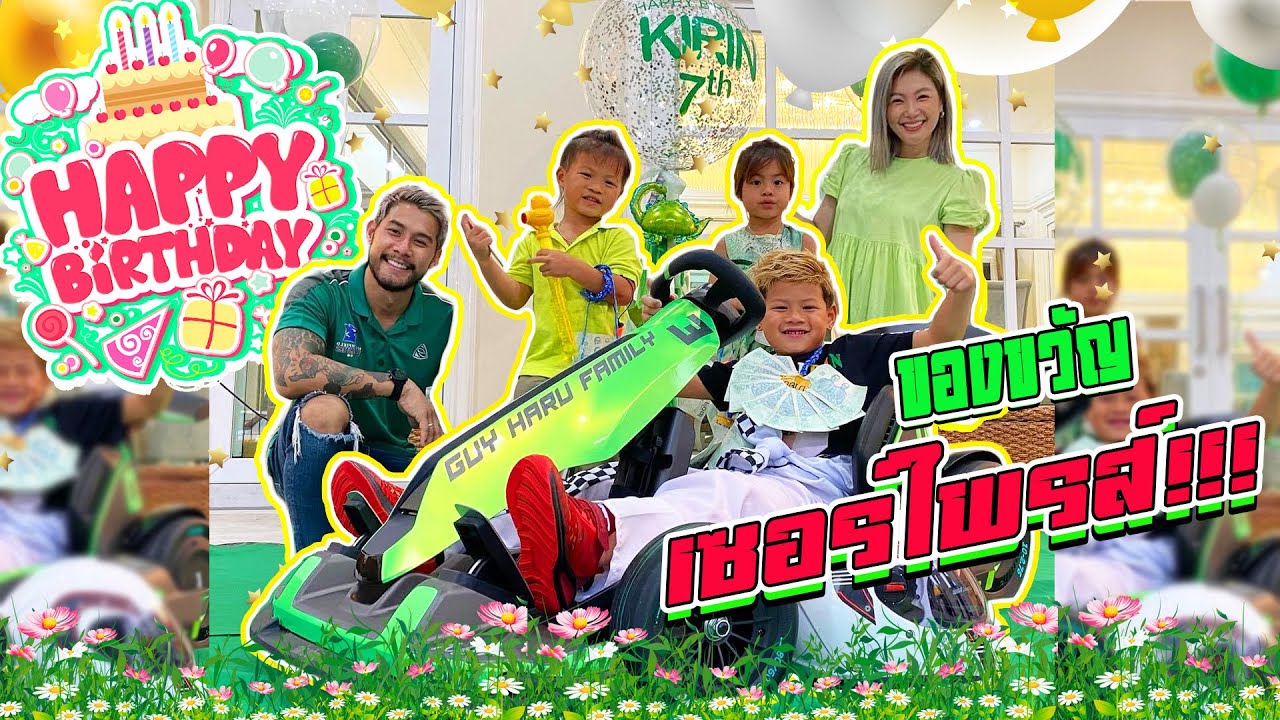 เซอร์ไพรส์ในเซอร์ไพรส์ วันเกิดคีริน 7 ขวบได้ของขวัญชิ้นโบว์แดง!! | กุมารTravel EP.184