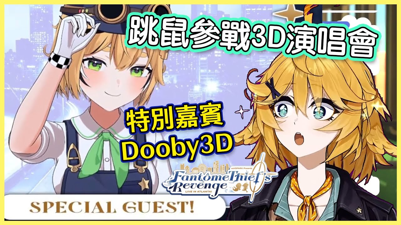跳鼠Dooby3D參戰！Doki x Mint 雙人3D演唱會的第三位特別嘉賓重量級登場！【Dooby3D | Dokibird | Maid Mint Fantome 中文】