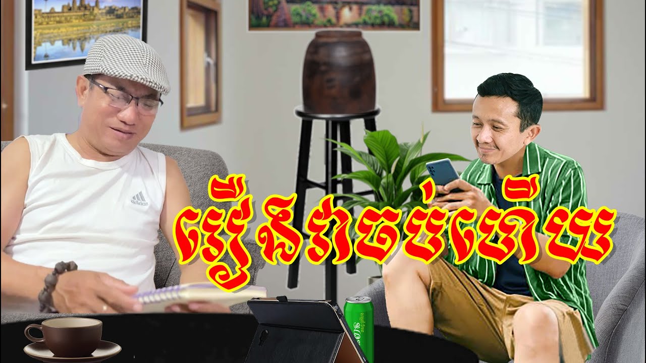 រឿងអាភ្លុចចប់ហើយ (ចម្រៀងត្រូលជាការកម្សាន្តតែប៉ុណ្ណោះ) Song Troll Louk Mea