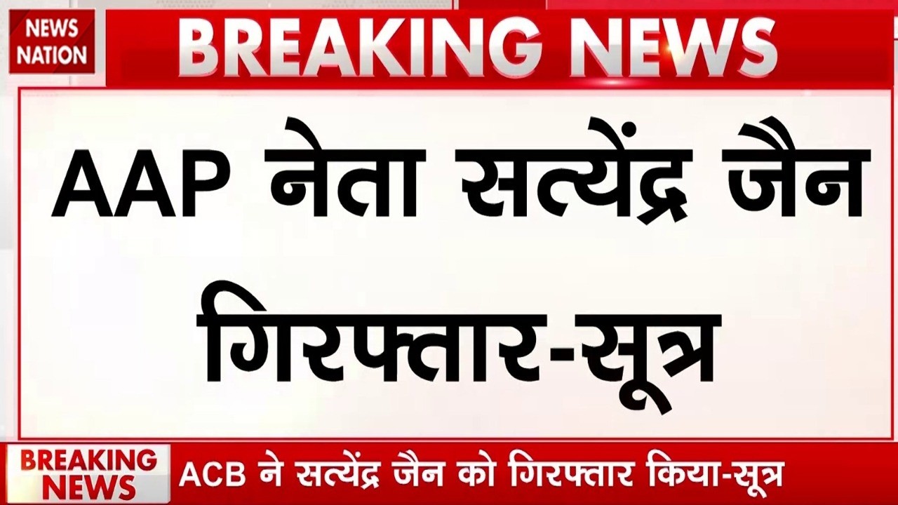 Satyendar Jain Arrested: AAP नेता सत्येंद्र जैन गिरफ्तार, ACB की कार्रवाई