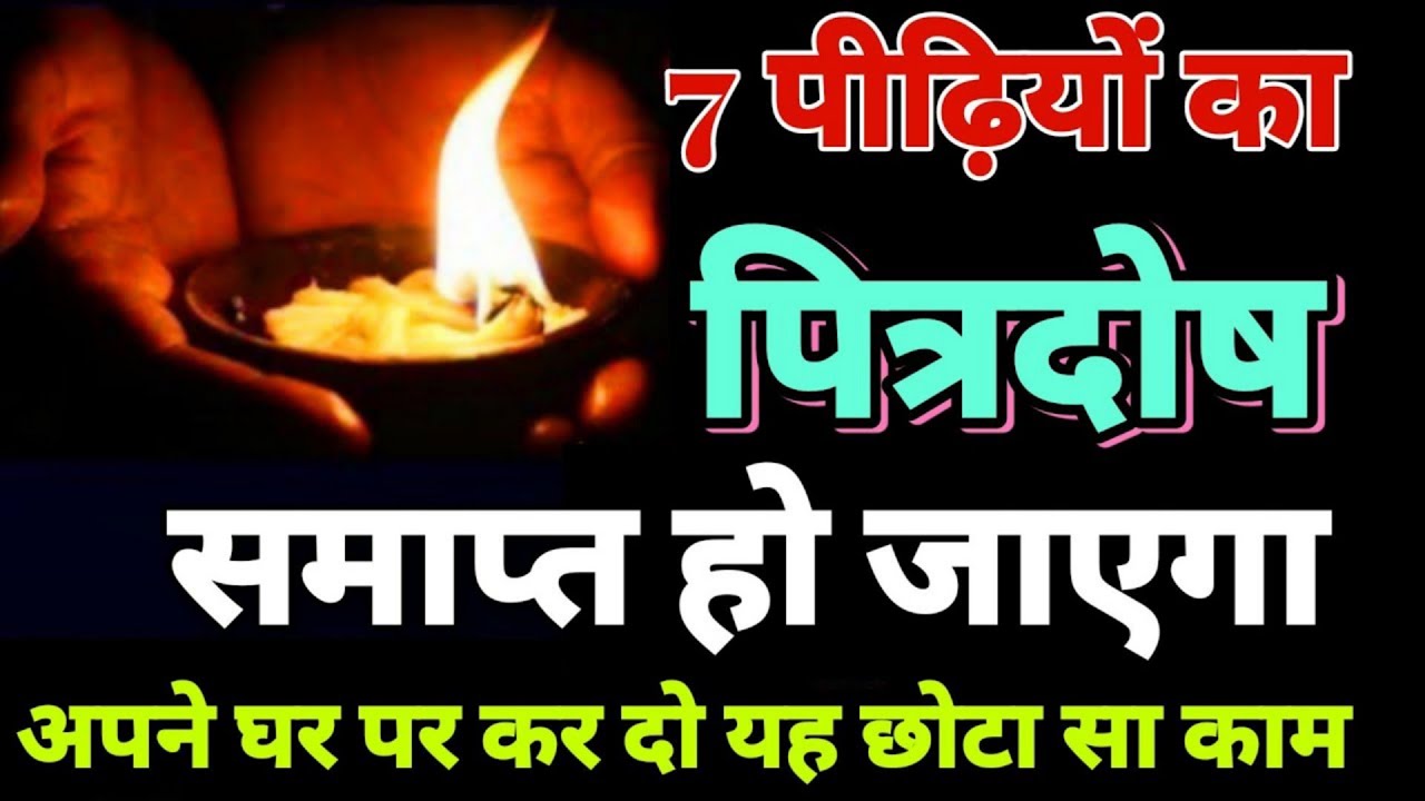 केवल 1 रात में पितृदोष खत्म हो जाएगा ❗ पित्रदोष के लक्षण और उपाय ❗ pitrdosh ke lakshan or upaye ❗
