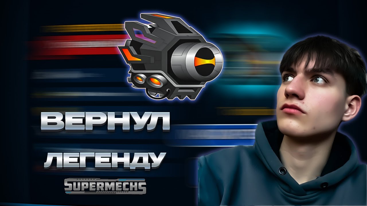 Super Mechs. БЕРУ ПЕРВЫЙ РАНГ НА ТОНТО! ТЭСТИМ ИМБУ 2019 ГОДА 🥹