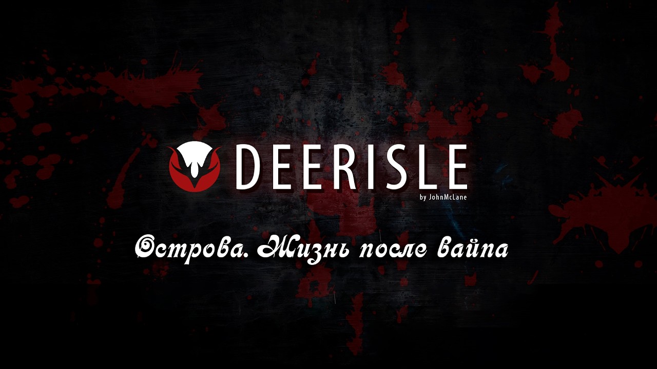 После вайпа. Первые дни. DEERISLE
