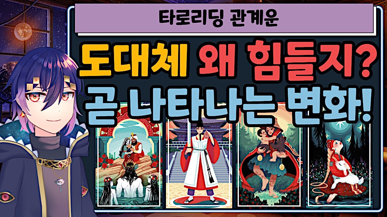 [타로] 나를 힘들게 했던 그 관계의 진짜 이유, 그리고 곧 찾아올 변화 | 관계운
