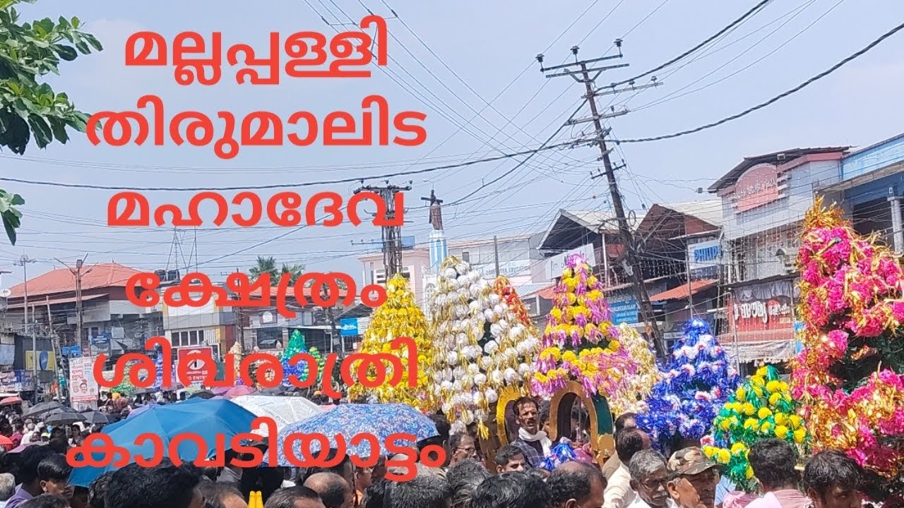 മല്ലപ്പള്ളി തിരുമാലിട മഹാദേവ ക്ഷേത്രം ശിവരാത്രി കാവടിയാട്ടം 