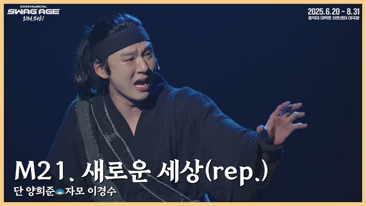 [스웨그에이지 외쳐,조선!] M21. '새로운 세상(rep.)' 클립 영상 공개