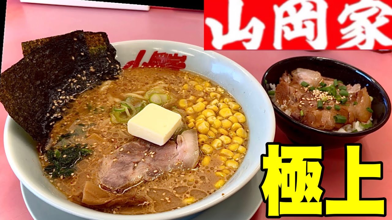 【山岡家】寒い日には、絶対に暖まる！外せないラーメンが最高過ぎた！