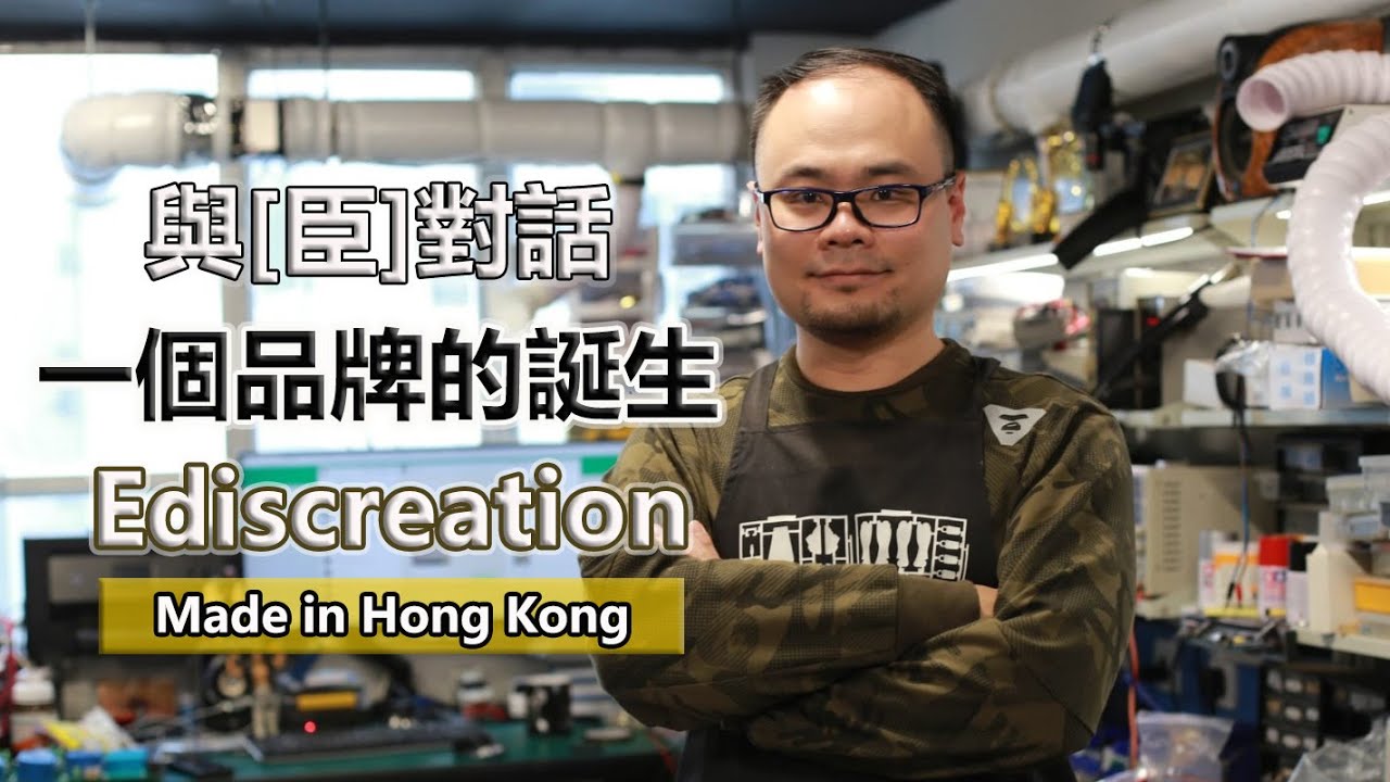 與[臣]對話, 一個品牌的誕生-Ediscreation