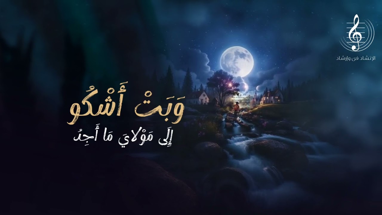  ابتهال ..يارب انك انت الواحد الاحد ..اداء المنشد فؤاد الشاوش2025