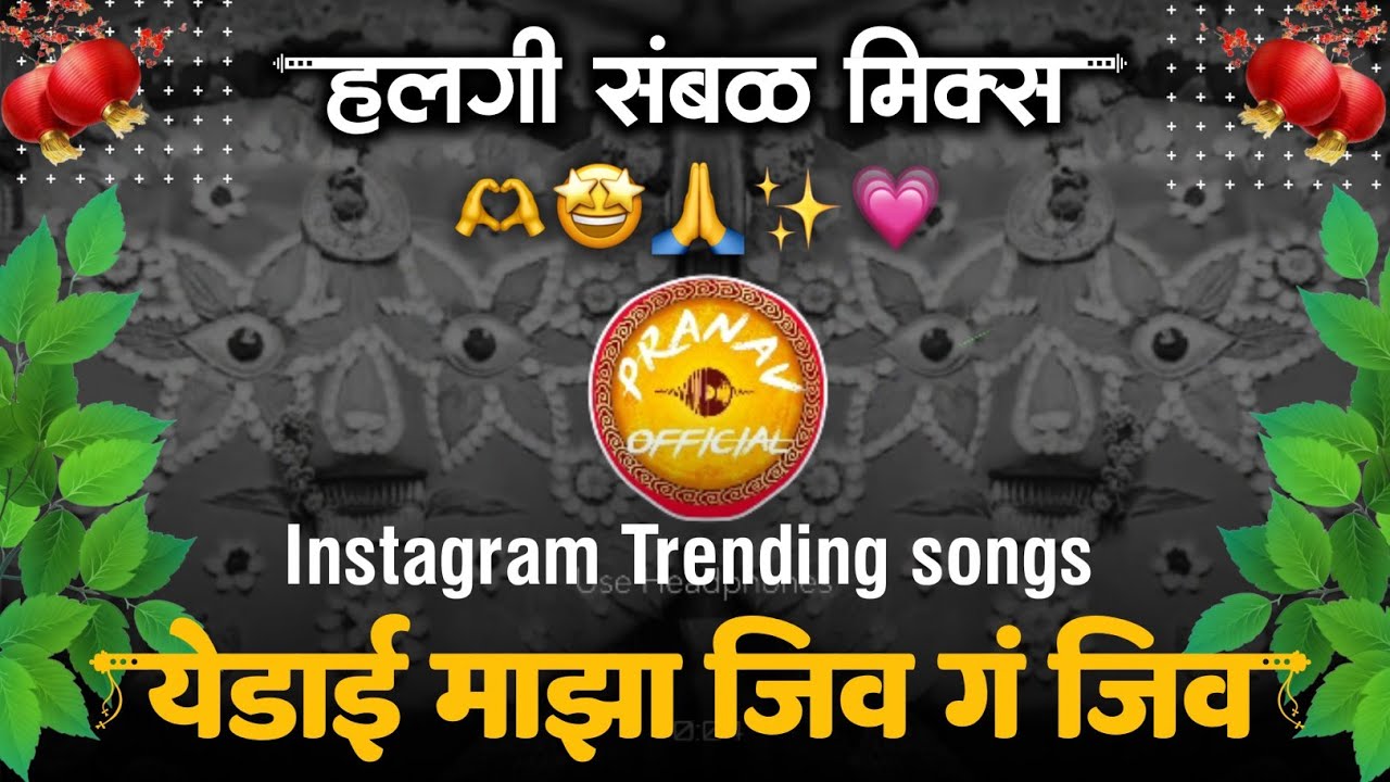 Yedamay Song । Instagram Trending Dj Song । Trending Dj Song । New Dj Song । Yedai Maza Jiv Dj Song 