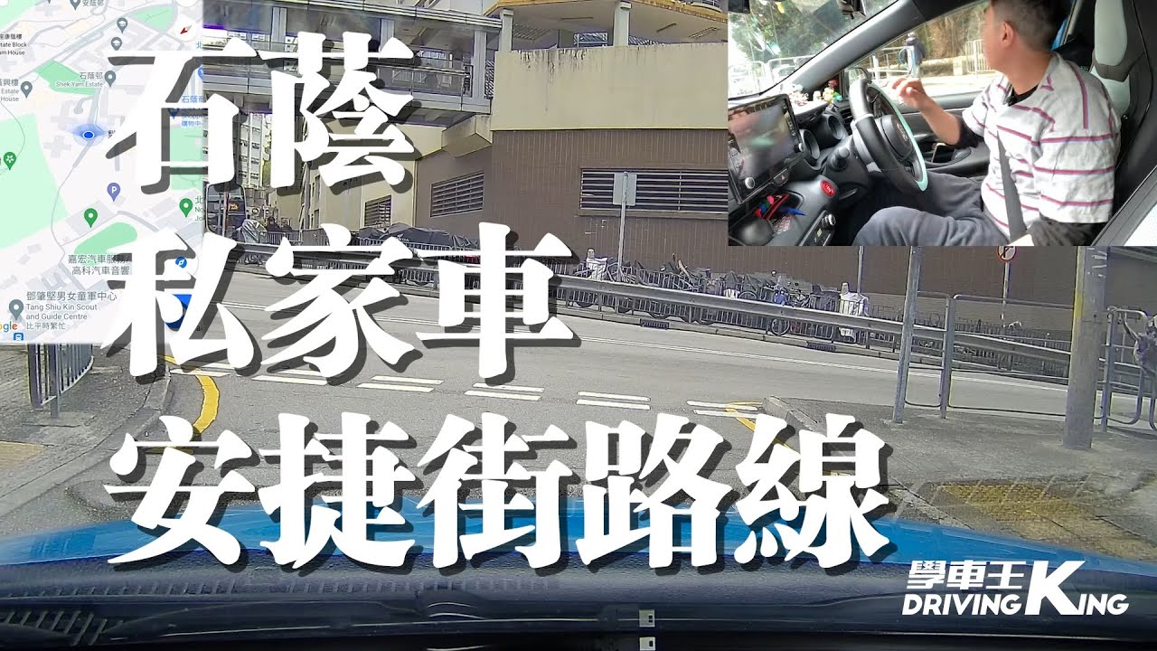 石蔭 考試路線【安捷街】私家車 學車考牌－學車王2024年黃建朗師傅版本
