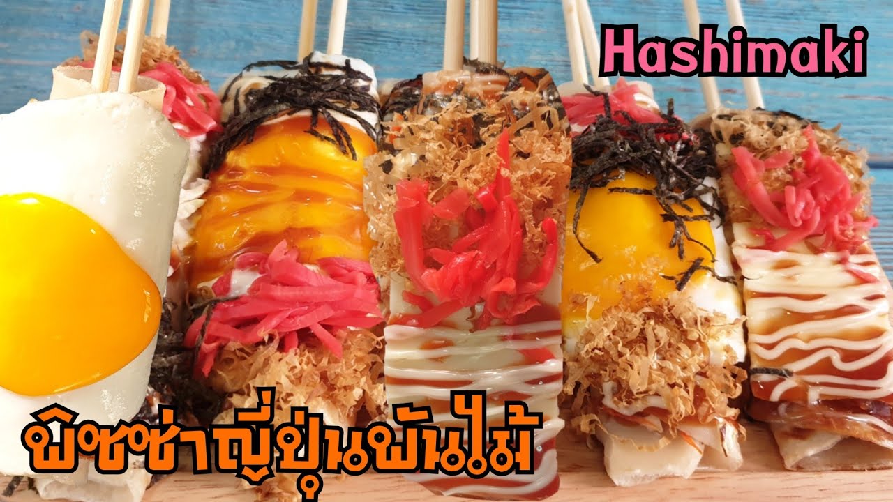 พิซซ่าญี่ปุ่นพันไม้แป้งนุ่ม สูตรซอสพิซซ่าญี่ปุ่นแบบง่าย พร้อมคำนวณต้นทุน Okonomiyaki/hashimaki