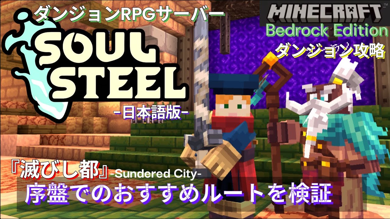 【マイクラ統合版】話題のダンジョンRPGマップ『ソウルスティール』新ダンジョン「滅びし都」序盤のおすすめルートを検証しよう // 