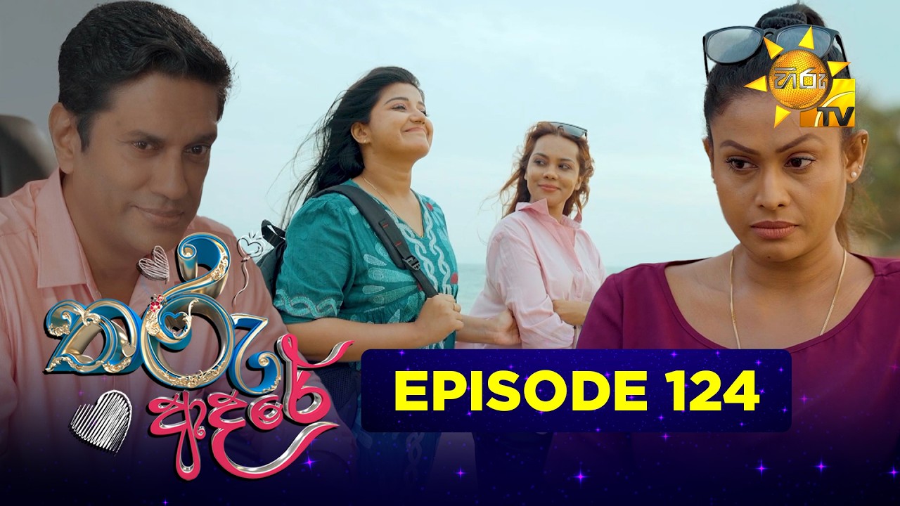 Tharu Adare - තරු ආදරේ | Episode 124 | 2026-03-12 | Hiru TV