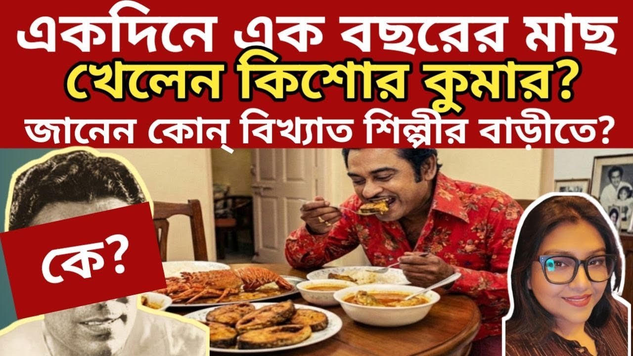 জানেন কিশোর কুমারকে একদিনে একবছরের মাছ খাওয়ালেন কে?|GDStudio|RimiBiswas|Untoldstory|BTS|Viraltopic 
