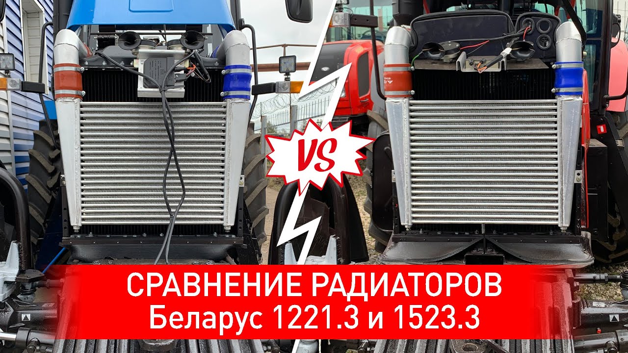 Сравнение радиаторов Беларус-1221.3 и Беларус-1523.3