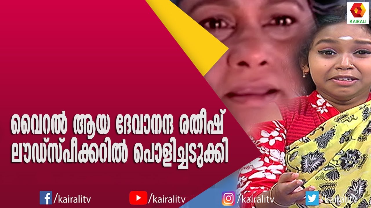 ദേവാനന്ദയുടെ കിടിലം പ്രകടനവുമായി ലൗഡ് സ്പീക്കർ | Devananda | Loud Speaker | Kairali TV