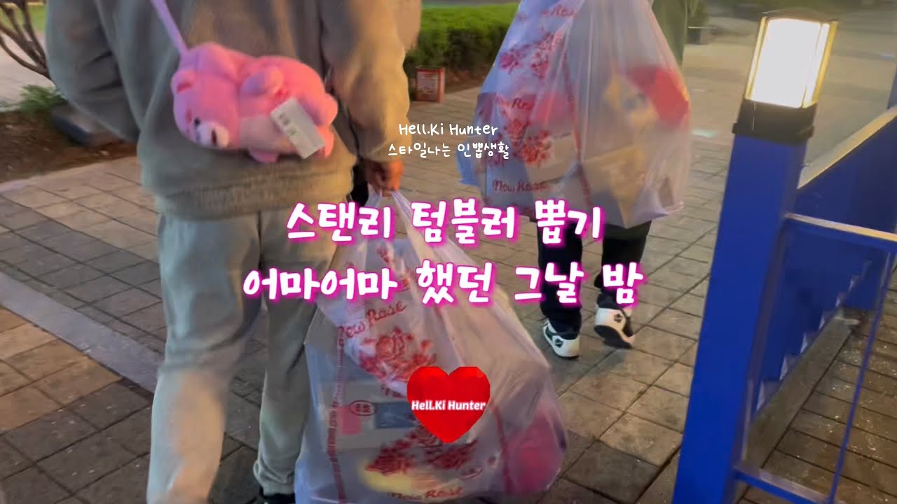 광란의 밤 스탠리텀블러 뽑기[상자뽑기,폰거치대뽑기]#인형뽑기 #인형뽑기잘하는법 #인형뽑기브이로그 #텀블러뽑기 #상자뽑기 #헬키헌터