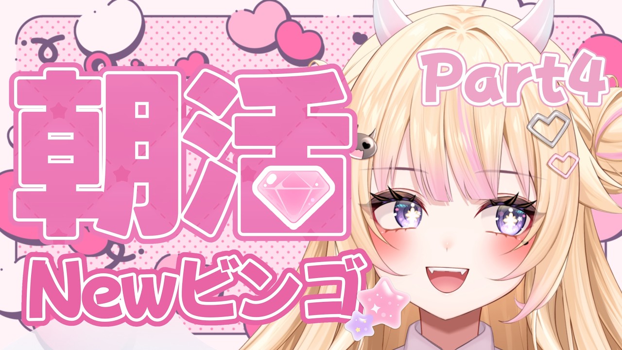 【朝活/雑談】Part4 初見さん大歓迎！Newビンゴ！【#個人Vtuber/#びびでびるか】
