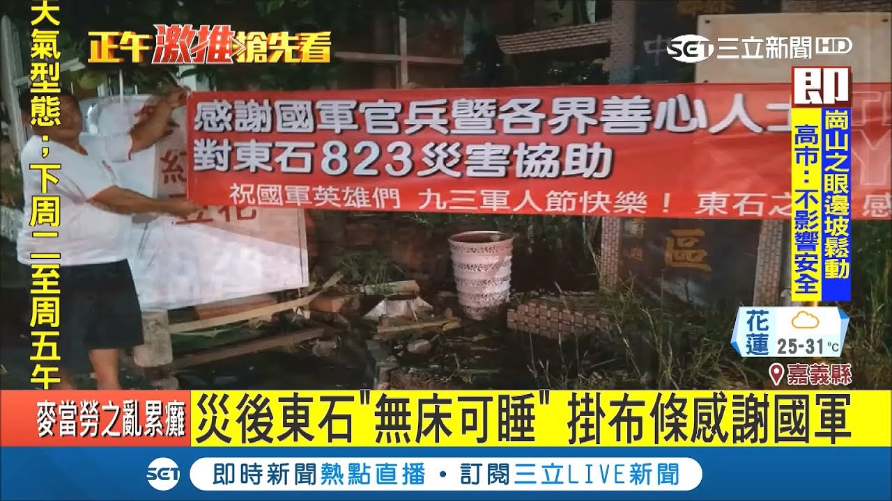 東石災後家具泡湯