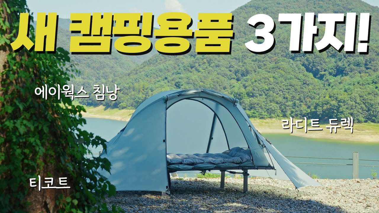 돈 값 제대로 하는 S급 캠핑용품들로 싹 다 바꿨습니다.