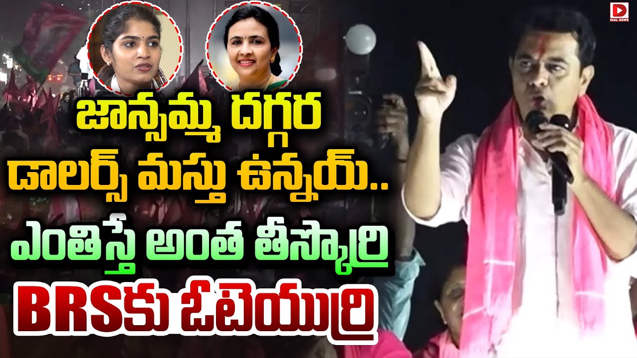 జాన్సమ్మ దగ్గర  డాలర్స్ మస్తు ఉన్నయ్..   ఎంతిస్తే అంత తీస్కొర్రి || KTR Sensation Statement || Dial